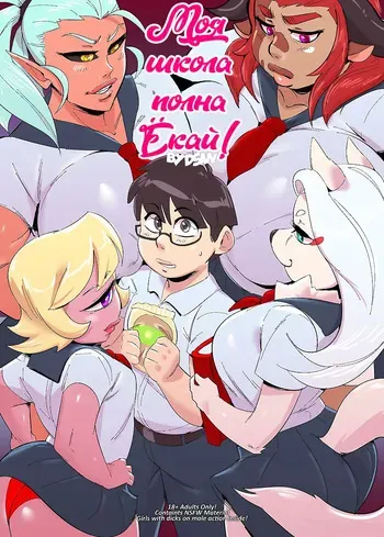 [Dsan] My School Is Full of Yokai! 1-2 [Russian] [Nik and Leri] manga cover