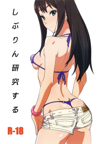 (C91) [SANDWORKS (Suna)] Shiburin Kenkyuu suru (THE IDOLM@STER CINDERELLA GIRLS) manga cover