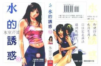 [Himuro Serika] Mizu no Yuuwaku 3 [English] [Incomplete] manga cover