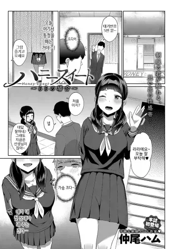 [Nakao Ham] Honey Sweet ~Rara no Baai~ (COMIC Anthurium 2019-10) [Korean] [Digital] manga cover