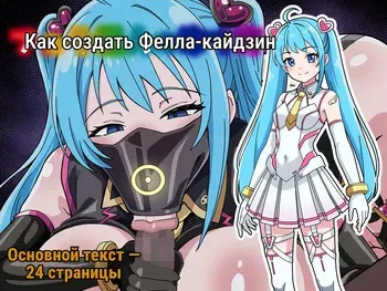 Как сделать фелла-кайдзина manga cover