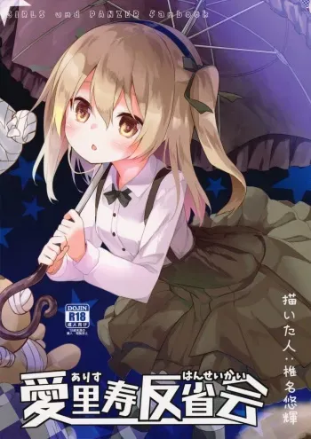 (C91) [Kaname (Siina Yuuki)] Arisu Hanseikai (Girls und Panzer) manga cover