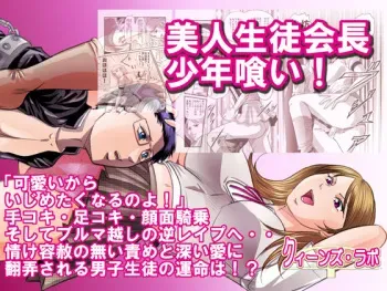 [Queen's Lab] The Gluttony of the Beautiful Class President manga cover