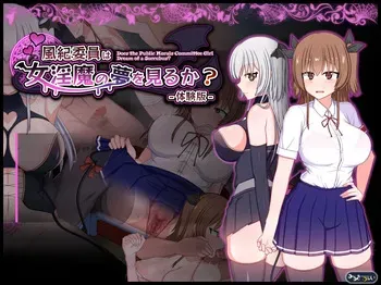[Milky Way] Does the Public Morals Committee Girl Dream of a Succubus? manga cover