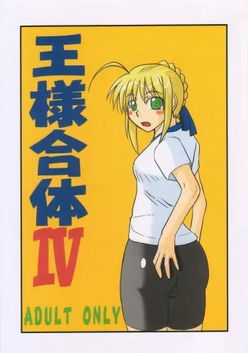 [Shonnaka-dou (Mitsurugi Tsurugi)] Ousama Gattai IV (Fate/Stay Night) manga cover