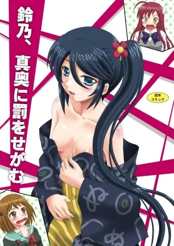 [YASRIN-DO (Yasu Rintarou)] Suzuno, Maou ni Batsu o Segamu (Hataraku Maou-sama!) [Digital] manga cover