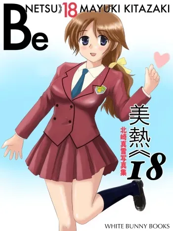 [WHITE BUNNY BOOKS] 美熱18-Benetsu18 北崎真雪写真集 [DL] manga cover