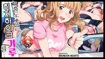 [ERONDON HEARTS] Roshutsudo no Takai Hitchhike Gal o... | 노출도 높은 히치하이크 갸루를... [Korean] [Team Edge] manga cover