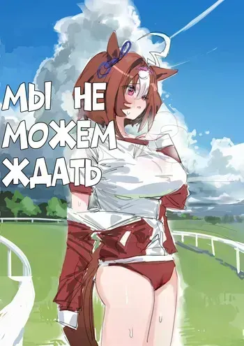 [Russian] [Awei] We can't wait | Machikirenai | Мы больше не можем ждать [Telegram_R780Inc] manga cover