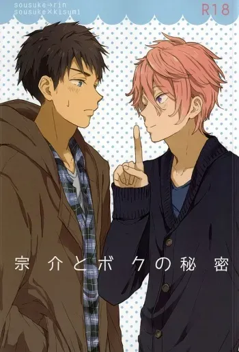 (SUPER24) [Chumimin (Tsutsumi Tsumimi)] Sosuke to Boku no Himitsu (Free!) manga cover
