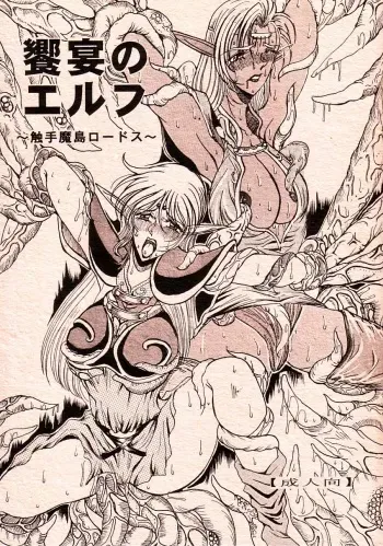 (C66) [White Elephant] Kyouen no Elf ~Shokushu Mashima Lodoss~ (Record of Lodoss War) manga cover