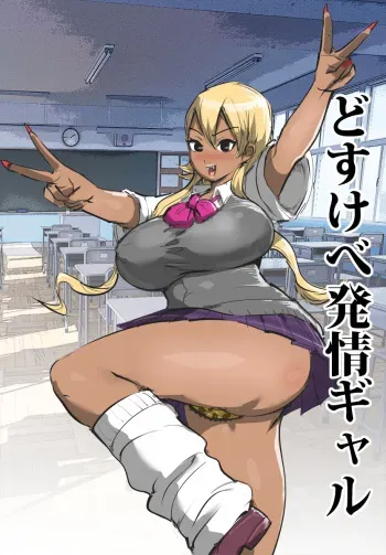 [ギャルドラゴン] どすけべ発情ギャル manga cover