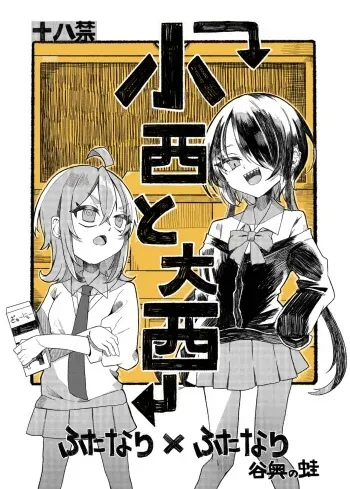 [Tanioku no Kaeru (Amone Kaeru, Okutani Romu)] Konishi to Onishi [Digital] manga cover