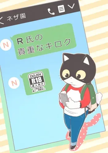 (Kemoket 8) [Namunamu (Odabuttu)] R-shi no Kichou na Kiroku + Omake | Mr.R's Important Record + Bonus (Hataraku Onii-san!) [Digital] manga cover