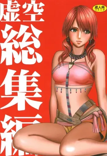 [Crimson] Kokuu Soushuuhen (Final Fantasy XIII​) [Digital] manga cover