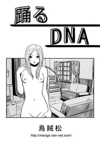 [Ikamatsu] Odoru DNA manga cover