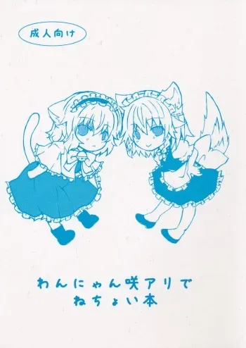 (Reitaisai 10) [Engawa Roman (ico)] Wan Nyan Saku Ali de Nechoi Hon (Touhou Project) manga cover
