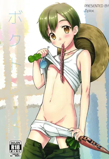 (Chimuchimu World Micchimume) [Ziploc (Yamachan)] Boku to Trade [English] {Shotachan} manga cover