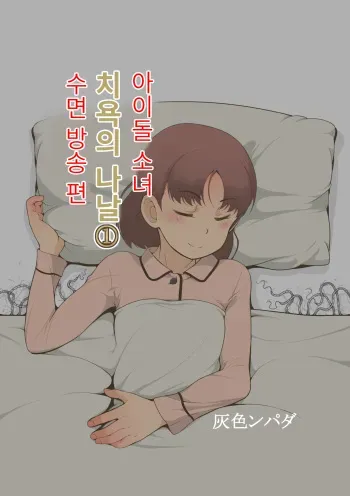 [Haiironpada] Idol Shoujo - Chijoku na Ichinichi 1 Negao Haishin Hen | 아이돌 소녀의 치욕의 나날 1 수면 방송편 [Korean] manga cover