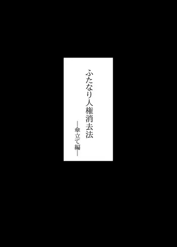 [タニムラんど (タニムラ)]ふたなり人権消去法 傘立て編 manga cover