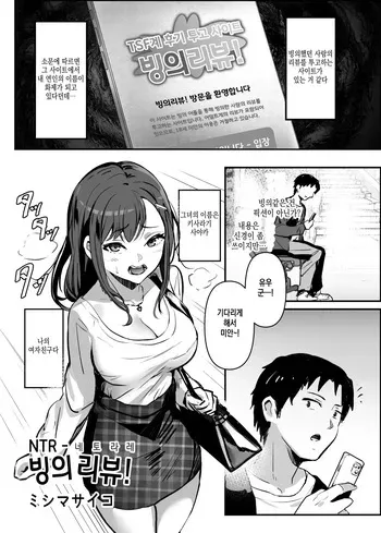 [Hyoui Lover (Mishima Psycho)] NTR -Netorare- Hyoui Repo! | NTR -네토라레- 빙의리뷰! (Hyoui Catalog Vol. 2 ~Onna no Karada o Nottorimakuru Anthology~) [Korean] [Digital] manga cover
