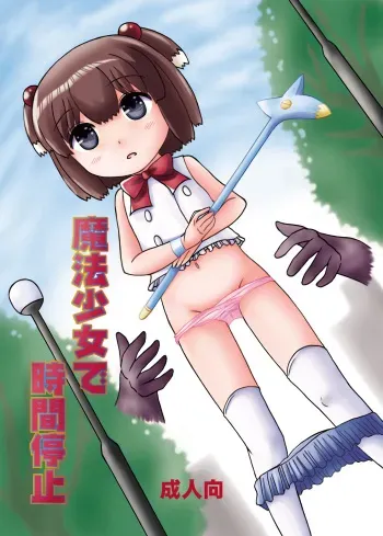 [Birobon] Mahou Shoujo de Jikan Teishi [Digital] manga cover