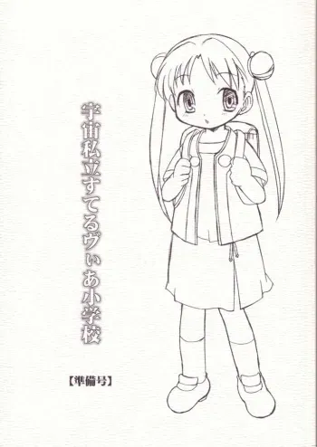 (Puniket 8) [BBB-Extra (Kuranosuke Chuushin)] Uchuu Shiritsu Stellvia Shougakkou (Uchuu no Stellvia) manga cover
