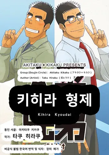 [Akitaku Kikaku (Taku Hiraku)] Kihira Kyoudai | 키히라 형제 [Korean] [장미 메가] [Digital] manga cover