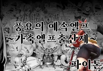 풍요의 예속엘프~가축엘프출산제~ manga cover