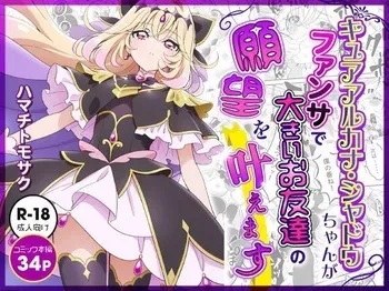 [Hamachi Tomosaku]キュアアルカナ・シャドウちゃんがファンサで大きいお友達の願望を叶えます[Digital] manga cover
