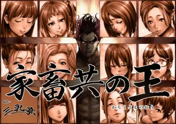 [Sannyuutei (Sannyuutei Shinta)] Kachiku-domo no Ou manga cover
