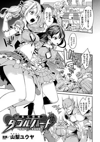 [山梨ユウヤ]聖心煌姫ダブルハート～屈辱レ○プで変身解除～ manga cover
