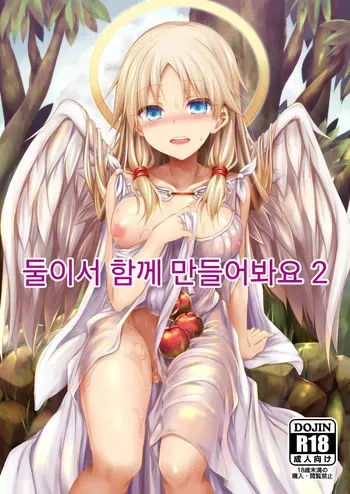 [ASTRONOMY (SeN)] Futari de Issho ni Tsukurimashou 2 | 둘이서 함께 만들어봐요 2 [Korean] [Digital] manga cover