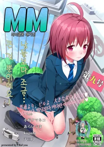 [I-Raf-you (Amamitsuki)] Toukou Shoujo Fuukei (Microne Magazine Vol. 09) [Korean] [팀 애갤러스] [Digital] manga cover