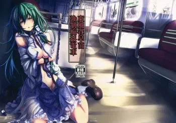 (C86) [Monaka Udon (Monikano)] Kochiya Sanae Kyousei Chikan Densha (Touhou Project) manga cover