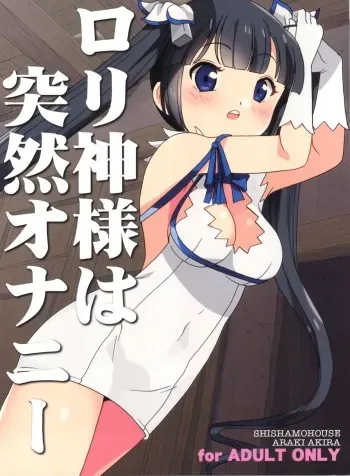 (COMIC1☆9) [Shishamo House (Araki Akira)] Loli Kami-sama wa Totsuzen Onanie (Dungeon ni Deai wo Motomeru no wa Machigatteiru Darou ka?) manga cover