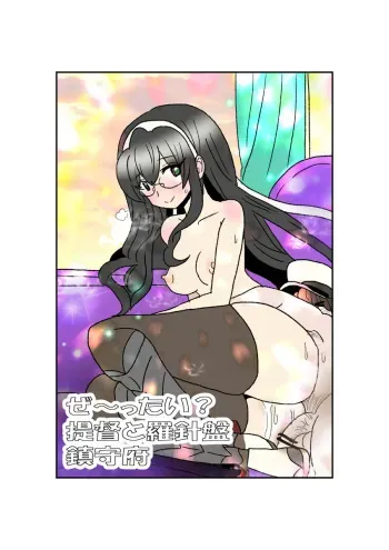 [Kuroihi] Ze~ttai? Teitoku to Rashinban Chinjufu (Kantai Collection -KanColle-) manga cover