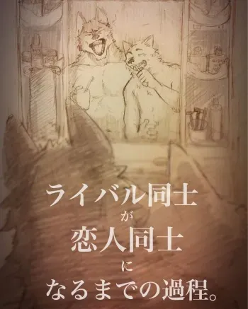 [Nomifuki]How rivals became lovers 1 manga cover