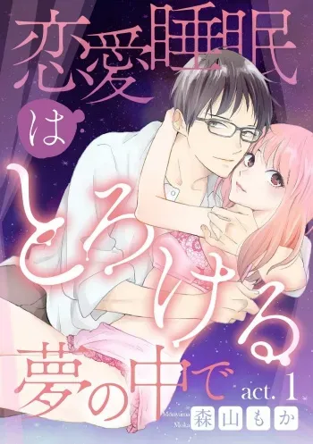 [Moriyama Moka] Renai Suimin wa Torokeru Yumenonakade 1-3 manga cover