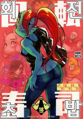 [Nambokuya (Namboku)] Kaiten Zushi | 회전초밥 (Undertale) [Korean] [LWND] [2018-01-28] manga cover