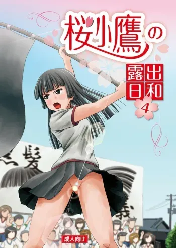 A perfect day for exposure of Sakura Kotaka 4-6 manga cover