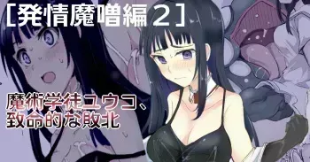 魔術学徒ユウコ、致命的な敗北 manga cover