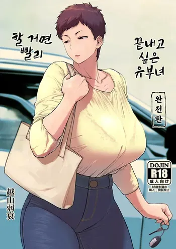 할 거면 빨리 끝내고 싶은 유부녀 manga cover