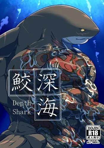 [肉良獣八] 深海鮫ーDepth Sharkー [Digital][Japanese] manga cover