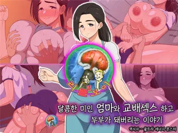 [Haruharutei] Amaama Bijin Okaa-san ni Tanetsuke Shite Soitogechau Hanashi | 달콤한 미인 엄마와 교배섹스 하고 부부가 돼버리는 이야기 [Korean] [팀 리틀보이] manga cover