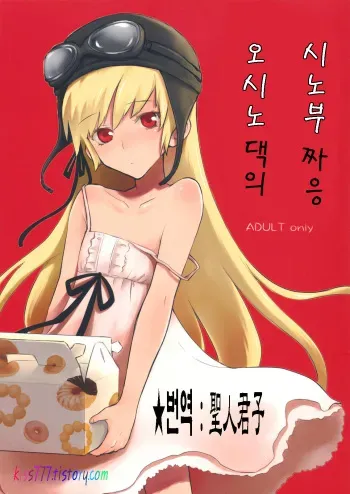 [Aa Aishiteru (Taishow)] Oshino-san-chi no Shinobu-chan. (Bakemonogatari) [Korean] [聖人君子] manga cover