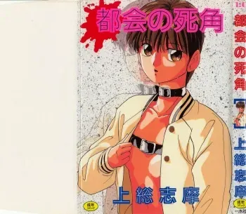 [Kazusa Shima] Tokai no Shikaku manga cover