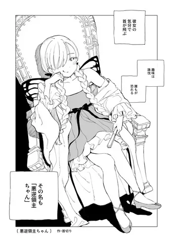 [Kubikiri] Akugyaku Ryoushu-chan manga cover