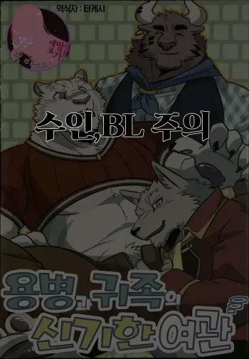 (Kansai! Kemoket 8) [Tora no Kakurega (Ochatora)] Youhei to Kizoku to Fushigi na Yadoya (Zero kara Hajimeru Mahou no Sho) | 용병과 귀족의 신기한 여관 (제로부터 시작하는 마법의 서) [Korean] [팀 마스터] manga cover