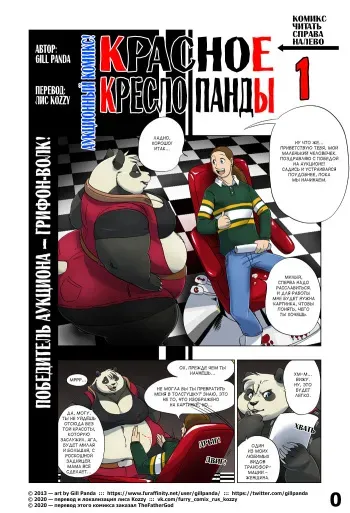 [Gill Panda] Panda Appointment 1 | Красное кресло панды 1 [Russian] [Kozzy] manga cover